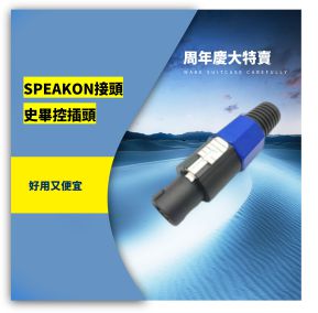 SPEAKON 史畢控接頭